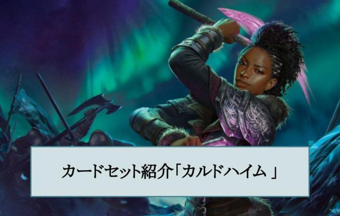 カードセット紹介 カルドハイム Mtgアリーナ攻略wiki