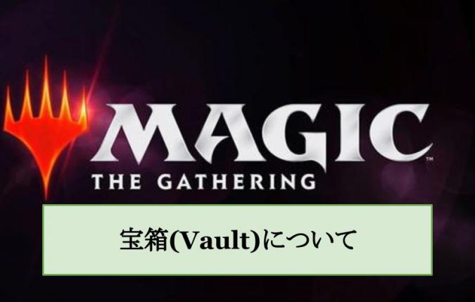 Mtgアリーナの宝箱 Vault について Mtgアリーナ攻略wiki