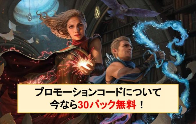 プロモーションコードについて 今なら30パック無料 Mtgアリーナ攻略wiki