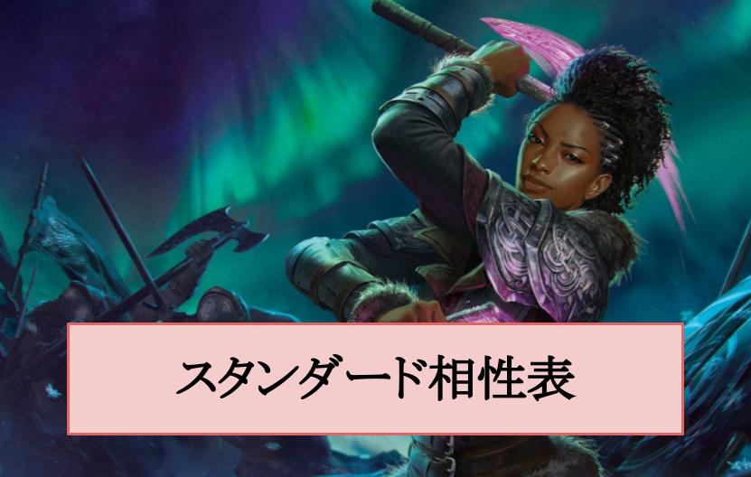 Mtgアリーナ攻略wiki S Tweet 当サイトで 現スタンダード環境の相性表を作成しました 各大会の結果や 攻略チームの検証などを元にまとめています スマホ版リリースから始める方も是非 環境理解 デッキ選びの参考にしてみてください Mtgアリーナ Mtgjp