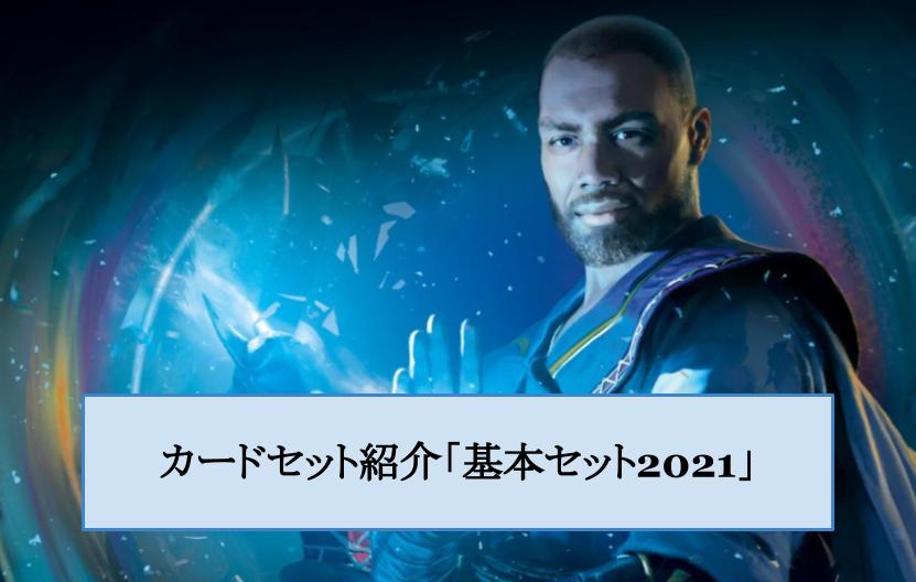 カードセット紹介「基本セット2021」 – MTGアリーナ攻略wiki