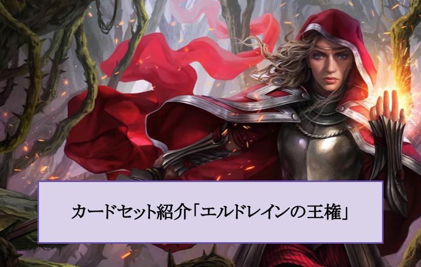 エルドレインの王権 全通常枠カードセット プレミアム版 foilセット 開封】『エルドレインの王権』バンドルセットを開封！20枚のFoil