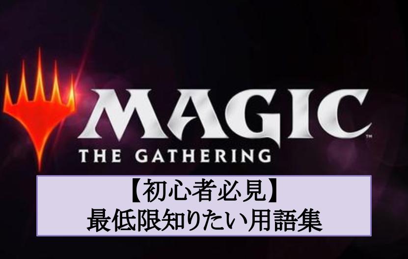 初心者必見 最低限知りたい用語集 Mtgアリーナ攻略wiki