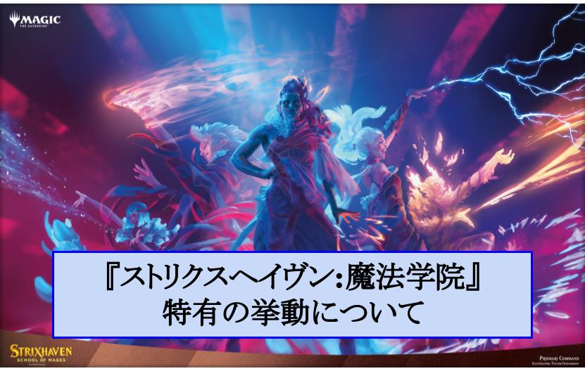 ストリクスヘイヴン 魔法学院 特有の挙動について Mtgアリーナ攻略wiki