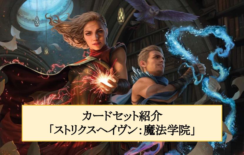 カードセット紹介「ストリクスヘイヴン：魔法学院」 – MTGアリーナ攻略wiki