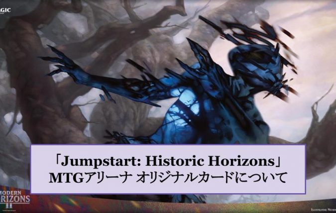 Jumpstart: Historic Horizons」MTGアリーナ オリジナルカードについて 
