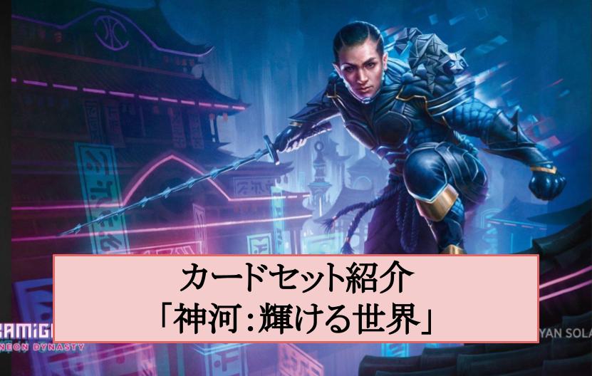 カードセット紹介「神河：輝ける世界」 – MTGアリーナ攻略wiki