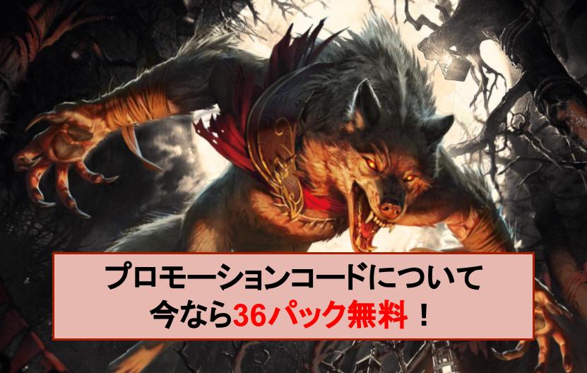 プロモーションコードについて 今なら36パック無料 Mtgアリーナ攻略wiki