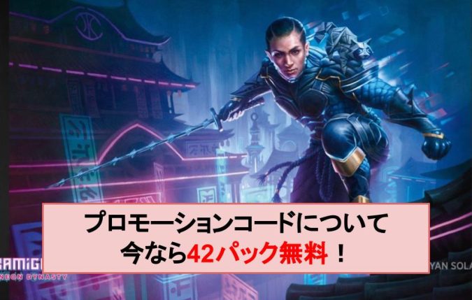 22 3 17更新 プロモーションコードについて 今なら42パックが無料 Mtgアリーナ攻略wiki