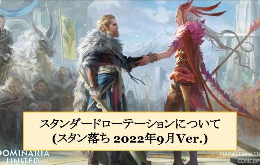 スタンダード ローテーションについて 22年9月スタン落ち Mtgアリーナ攻略wiki