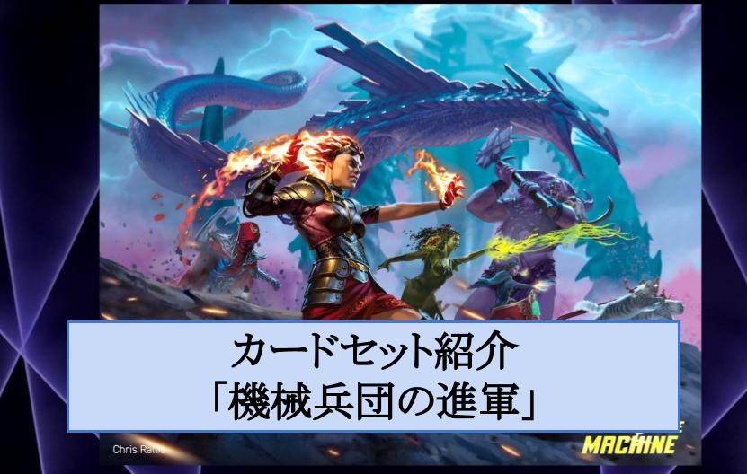 カードセット紹介「機械兵団の進軍」 – MTGアリーナ攻略wiki