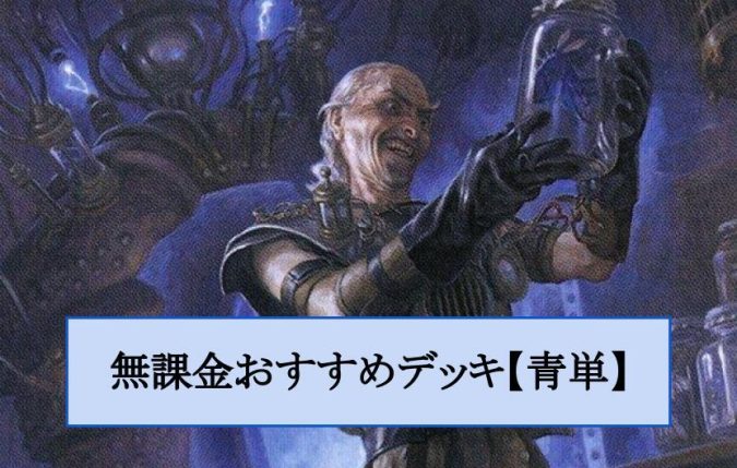 無課金おすすめデッキ スタンダード 青単 Mtgアリーナ攻略wiki