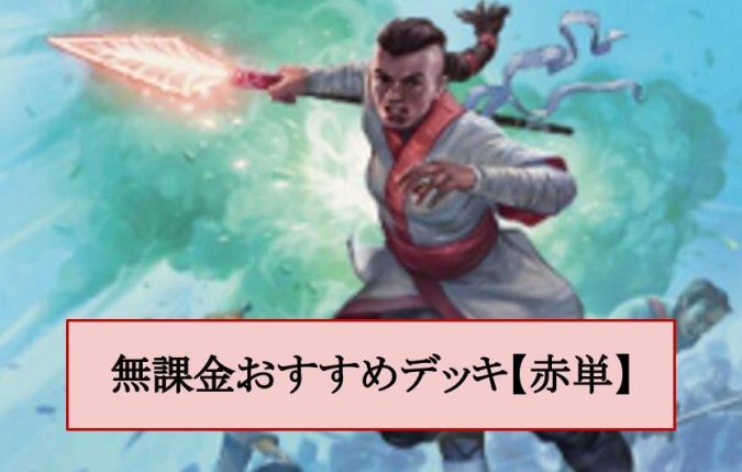 無課金おすすめデッキ スタンダード 赤単 Mtgアリーナ攻略wiki